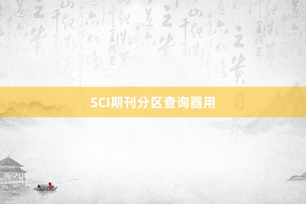 SCI期刊分区查询器用