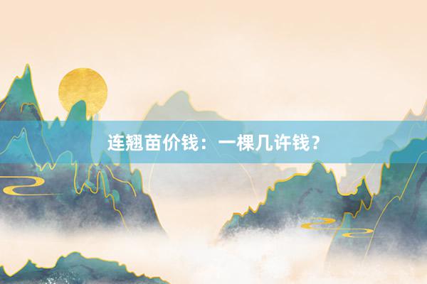 连翘苗价钱:一棵几许钱?